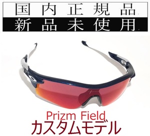 RL34-PFD 正規保証書 新品未使用 国内正規 オークリー OAKLEY レーダーロック RADARLOCK PRIZM FIELD カスタム アジアフィット 野球 OO9206