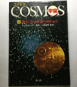 古本　「コスモス　COSMOS　宇宙４　果てしない宇宙へ向かって」　カール・セーガン　旺文社　１９８１年