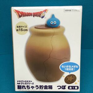 ドラゴンクエスト AM グッズシリーズ 割れちゃう貯金箱 つぼ 全1種　ちいさなメダル１枚付き！　未開封新品