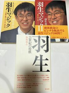 ★　３冊セット価格　羽生マジック 実戦・創作　次の一手・詰将棋と　Ⅱ　／羽生善治と　羽生21世紀の将棋／保坂和志