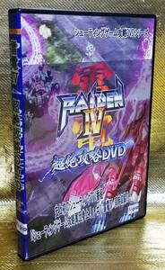 ゲーム攻略DVD&CD　雷電Ⅳ　超絶攻略DVD