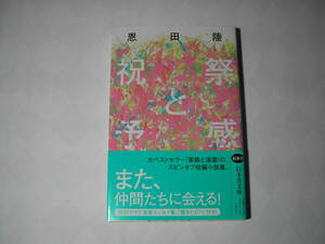 署名本・恩田陸「祝祭と予感」初版・帯付・サイン・文庫