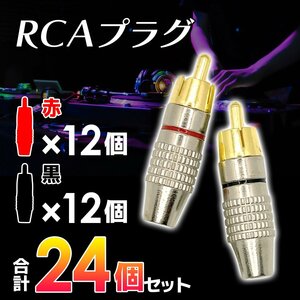 RCA プラグ オス 半田レス赤 レッド 黒 ブラック 各 12個 計 24個 金メッキ オーディオ アンプ コネクタ 端子 ジャック 自作 1-