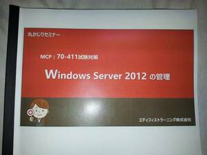 再値下げ　新品 MCPテキスト Windows Server 2012 試験番号70-411 R2対応版 非売品 マイクロソフト microsoft