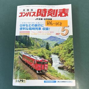 B16-068 全国版 コンパス時刻表 JR全線・全駅掲載 2017年5月号 GWなどの旅行に便利な 臨時列車 収録！ （株）交通新聞社 書き込み有り