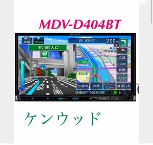 即決★彩速ナビMDV-D404BT★地図2017年製★ワンセグTV内蔵/DVD/Bluetooth/