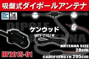 【送無】ダイポール TV アンテナ 地デジ ワンセグ フルセグ 12V 24V ケンウッド 用 MDV-Z701W 対応 HF201S-01 ブースター内蔵 吸盤式