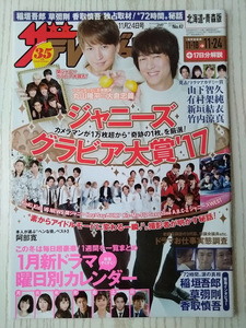 ザテレビジョン2017年11/24号丸山隆平大倉忠義山下智久有村架純竹内涼真新垣結衣北村匠海松島聡宮野真守磯村勇斗V6Hey!Say!JUMPSexy Zone