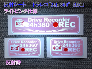 ★ 反射シート ドラレコ[24h 360°REC]ステッカー ピンク３枚セット