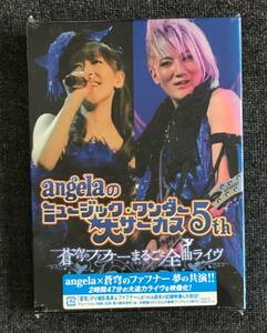 新品未開封DVD☆ａｎｇｅｌａ/大サーカス５ｔｈ　蒼穹のファフナーまるごと全曲ライヴ.. 期間限定版(2011/07/06)/KIBM277..