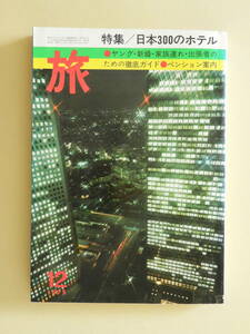 ★旅1975.12 日本300のホテル 城山三郎 田中小実昌 日影丈吉 帝国ホテル物語 佃公彦 中里恒子 寺山修司 長新太 沢木耕太郎