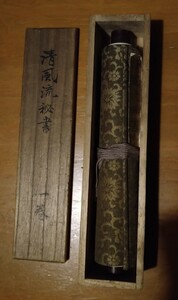 【入手不可 幻の品 秘伝書 巻物 直筆 流派創設に!】『清風流 秘書』一巻　明治32年1899年 水野竹流齋清風　竹流齋不々　生花 華道 未生流　