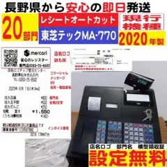 12/19店名設定無料MA-770物販向2０部門東芝テックインボイスレジスター