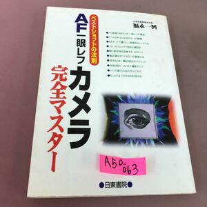 A50-063 AF一眼レフ カメラ 完全マスター 福永一興 日東書院