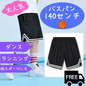 新品 ハーフパンツ 140cm ジュニア キッズ バスパン ライン スポーツ 黒