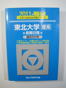 駿台 東北大学 理系 前期日程 2011 前期 青本 （検索用→ 青本 駿台 赤本 ）