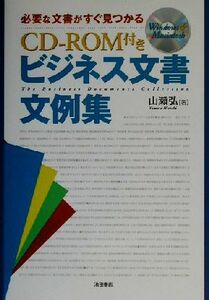 ＣＤ‐ＲＯＭ付き　ビジネス文書文例集 必要な文書がすぐ見つかる／山瀬弘(著者)