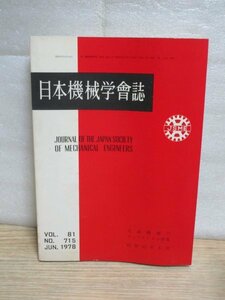 昭和53年■日本機械学会誌　ディーゼル機関車の低騒音化/新幹線の検査と修繕システム/電車のメンテナンス/Nロケットの整備作業