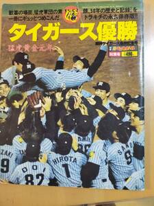 ★☆(貴重・当時もの) 阪神タイガース　/週刊ベースボール 別冊 /阪神タイガース 優勝記念号 /１９８５年 (No.4311)☆★