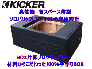 KICKER薄型ソロバリックL7T10専用設計！省スペースウーハーBOX。