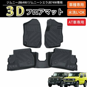 1円～ 売り切り ジムニー ３D フロアマット 立体マット 標準ボディ用 カーマット TPE材質 立体成型 ズレ防止 汚れ防止 HI-28JM