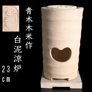 。◆錵◆3 古美術品 青木木米作 白泥涼炉 23cm 箱付 煎茶道具 唐物骨董 [Y230.1]OQf2/23.7廻/OM/(120)