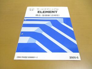 ●01)【同梱不可】HONDA サービスマニュアル ELEMENT/構造・整備編/追補版/CBA-YH2型(1200001~)/ホンダ/エレメント/2005年/自動車/A