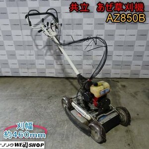 新潟 ■直接引取限定■ 共立 あぜ草刈機 AZ850B 刈幅 460mm ロータリーモア 自走式 傾斜地 草刈機 4WD 斜面 畔 畦 中古 ■N2724012102