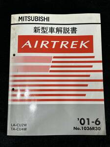 ◆(40307)三菱　AIRTREK エアトレック　新型車解説書　LA-CU2W TA-CU4W 