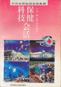 中文・中国書　『保健科技会話（日漢対照実用会話集錦）』　計鋼・(日)曽野桐子 著　華中理工大学出版社　1995 