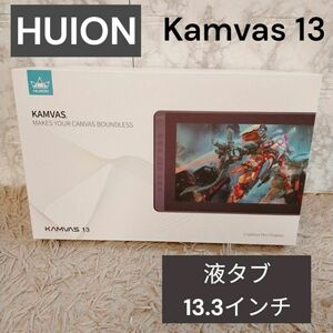 美品　HUION 液晶ペンタブレット Kamvas13