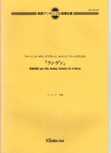 木管5重奏楽譜/A.スーリ：ランゲン/実践アンサンブル指導全集/Andre Souris:Rengaines/スーリス：決まり文句