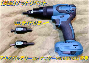 ☆在庫あり☆【美品】マキタ バッテリー 18v 電動ナッター M8 M10 M12専用★ ナットリベット キャンピングカー トラック ガレージ DIY 