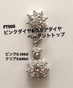 PT900 ピンクダイヤ&クリアダイヤペンダントトップ(ソーテ付き)