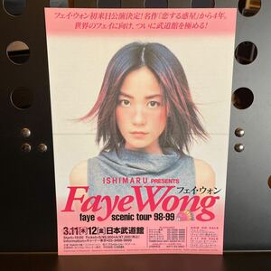 フェイ・ウォン　王菲　Faye Wong 1999年 来日公演フライヤー 日本武道館