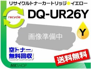 送料無料 ワーキオ CL26対応 リサイクルトナーカートリッジ DQ-UR26Y イエロー パナソニック用 再生品