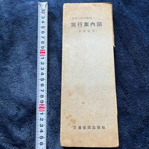 旅行案内図　交通共同出版社　旅程と費用概算付　車窓展望　古地図　ガイドブック　旅