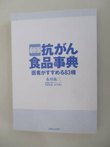 B10 最新版 抗がん食品事典 医者がすすめる83種 永川祐三 主婦と生活社 カバー無し