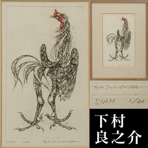 【千f865】下村良之介 エッチング「SIAM」 銅板画 軍鶏 鳥 版画