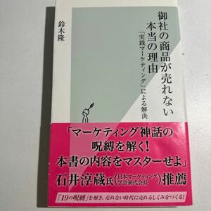 【中古】御社の商品が売れない本当の理由　「実践マーケティング」による解決 （光文社新書　９０２） 鈴木隆／著