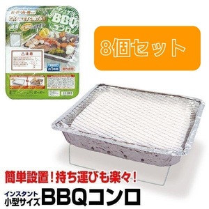 (8個セット) HAC インスタントBBQコンロ (HAC2123) バーベキューグリル/ソロキャンプ/レジャー/防災/災害/非常用/使い捨て　※ 同梱不可