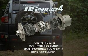 OS技研 LSD OS SUPER LOCK4 ランドクルーザー ワゴン プラド J70系 