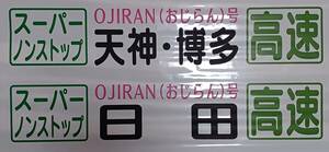 日田バス 前側方向幕 1本物 破れ無し(長期間受取出来ない方は入札しないでください)