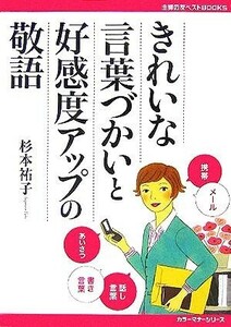 きれいな言葉づかいと好感度アップの敬語 主婦の友ベストＢＯＯＫＳカラーマナーシリーズ／杉本祐子(著者)