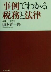 事例でわかる税務と法律／山本洋一郎(著者)