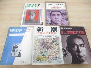 ▲01)【同梱不可】三島由紀夫の特集雑誌まとめ売り5冊セット/臨時増刊号/新潮/国文学/諸君/現代のエスプリ/A