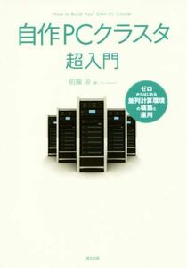 自作ＰＣクラスタ超入門 ゼロからはじめる並列計算環境の構築と運用／前園涼(著者)