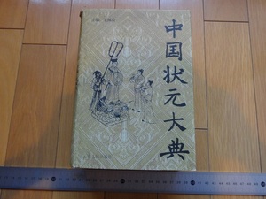Rarebookkyoto　中国状元大典　1999年　云南人民出版社　