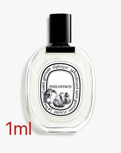 DIPTYQUE PHILOSYKOS ディプティック フィロシコス EDT 香水 1ml