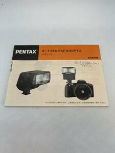 193-20（送料無料）PENTAX ペンタックス　オートストロボAF３３０FTZ　 取扱説明書（使用説明書）